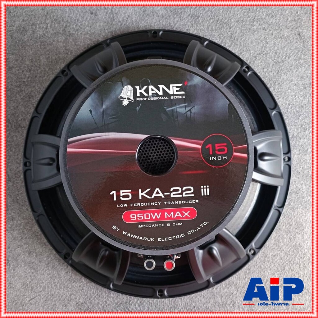 1ดอก ลำโพง15นิ้ว KANE KA-22 V3 III ดอกลำโพง โครงหล่อ วอยซ์3นิ้ว ลำโพงซับ ลำโพง โครงเหล็กหล่อ KA22 KA 22 ดอกลำโพง เอไอ-ไพศาล ราคา 1,520 บาท*ส่งฟรี