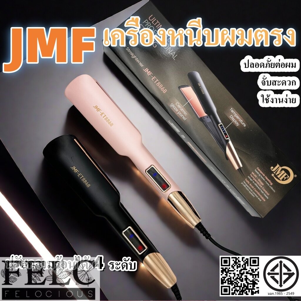 FELC.01 เครื่องหนีบผม แผ่นเคลือบเซรามิคหน้ากว้าง รุ่น JMF ET-8868 ร้อนเร็ว หนีบตรงง่าย ทำวอลลุ่ม หนีบเงา ได้ง่ายๆ สินค้าผ่านมาตราฐาน มอก. ราคา 185 บาท*ส่งฟรี