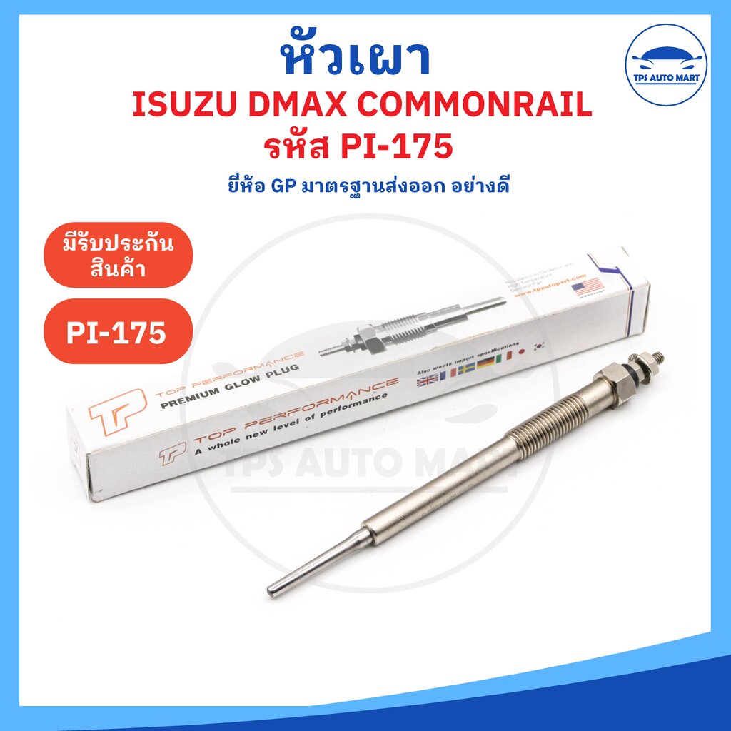 (ยี่ห้อ GP อย่างดี) หัวเผาอีซูซุ ดีแม๊ก ISUZU D-MAX คอม / 4JJ1 4JK / (11V) รหัส PI-175 (11V) ราคาต่อ 1 ชิ้น ราคา 265 บาท*ส่งฟรี
