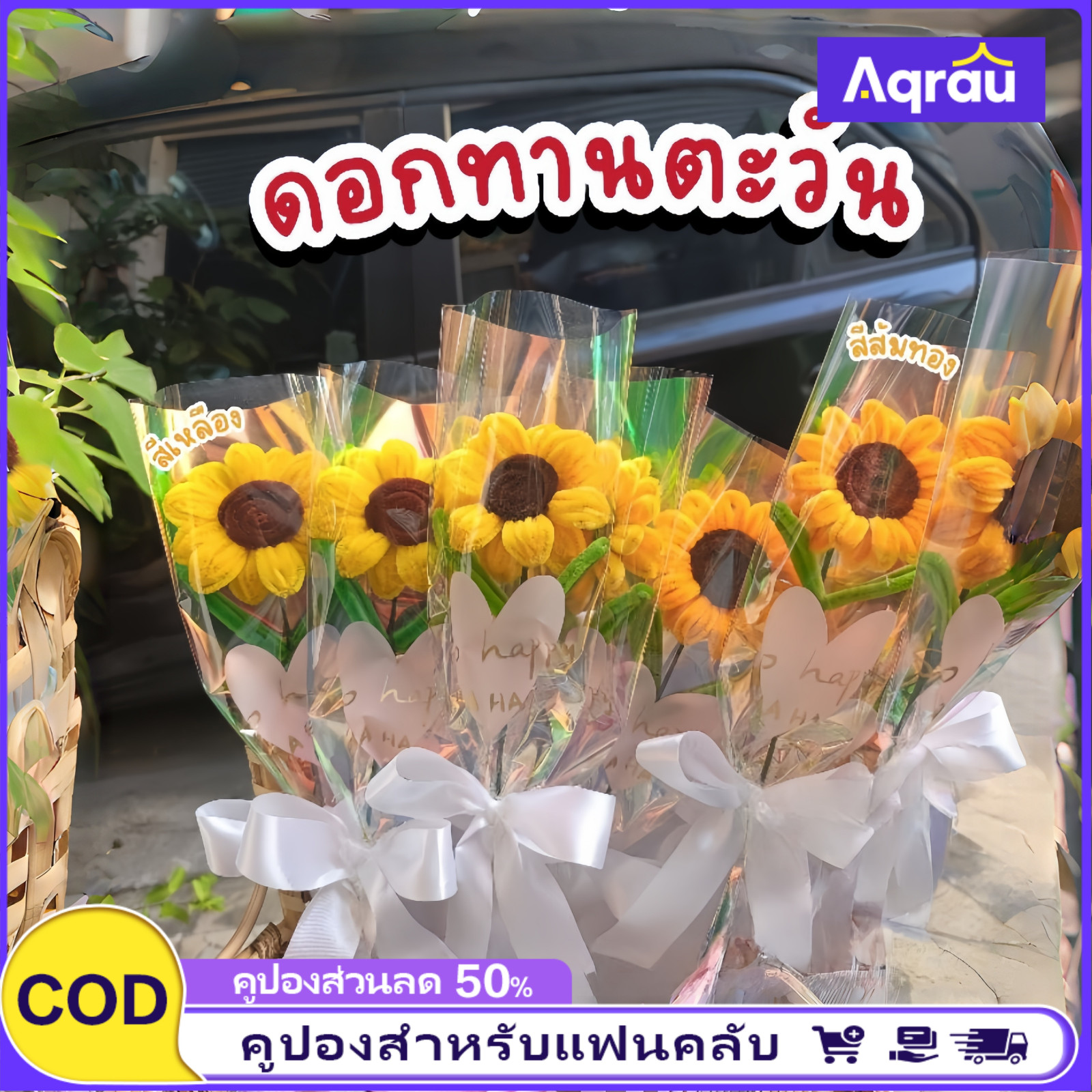 Aqrau 【ส่วนลด50%】พร้อมส่งดอกทานตะวันลวดกำมะหยี่ ช่อดอกทานตะวัน ดอกไม้ปัจฉิม ดอกไม้วาเลนไทน์ ช่อสีโฮโลแกรม ราคา 39 บาท*ส่งฟรี