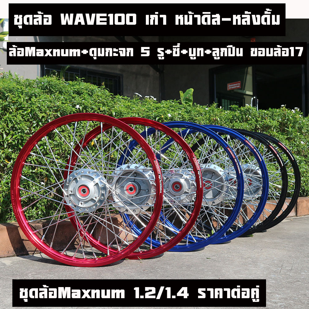 ชุดล้อ WAVE100 เก่า หน้าดิส-หลังดั้มวงล้อMaxnum+ดุมกะจก 5 รู+ซี่ชุป+บูทกลางดุม+ชุดลูกปืน(หน้า-หลัง) มีหลายสีขอบล้อ17