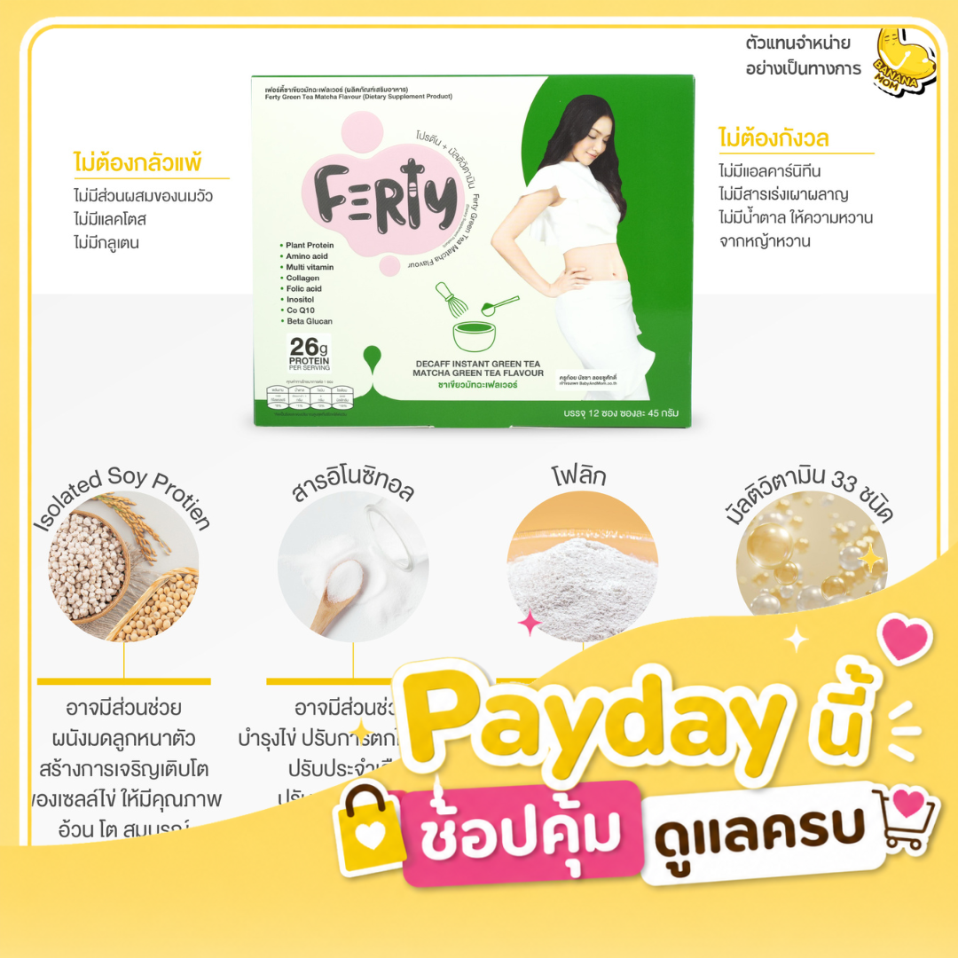 Ferty Green Tea Matcha 1 กล่องมี 12 ชิ้น Bananamom โปรตีน บำรุงร่างกาย เฟอตี้ เตรียมตั้งครรภ์ บำรุงไข่ มัลติวิตามิน บำรุงมดลูก บานาน่ามัม ครูก้อย