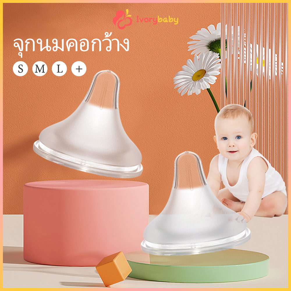IVORYBABY จุกนม ไม่ดูดไม่ไหล จุกนมคอกว้าง จุกนมคอแคบ ขนาด  S/M/L/X ราคา  4 บาท*ส่งฟรี