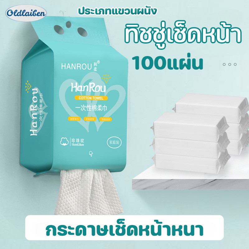 Oldlaiben ผ้าเช็ดหน้าแบบใช้แล้วทิ้ง 100 ชิ้น ทิชชู่เช็ดหน้า ทำความสะอาด ผ้าฝ้าย ผ้าเช็ดหน้า เช็ดเครื่องสำอางค์ กระดาษทิชชู่ หนา ราคา 27 บาท*ส่งฟรี