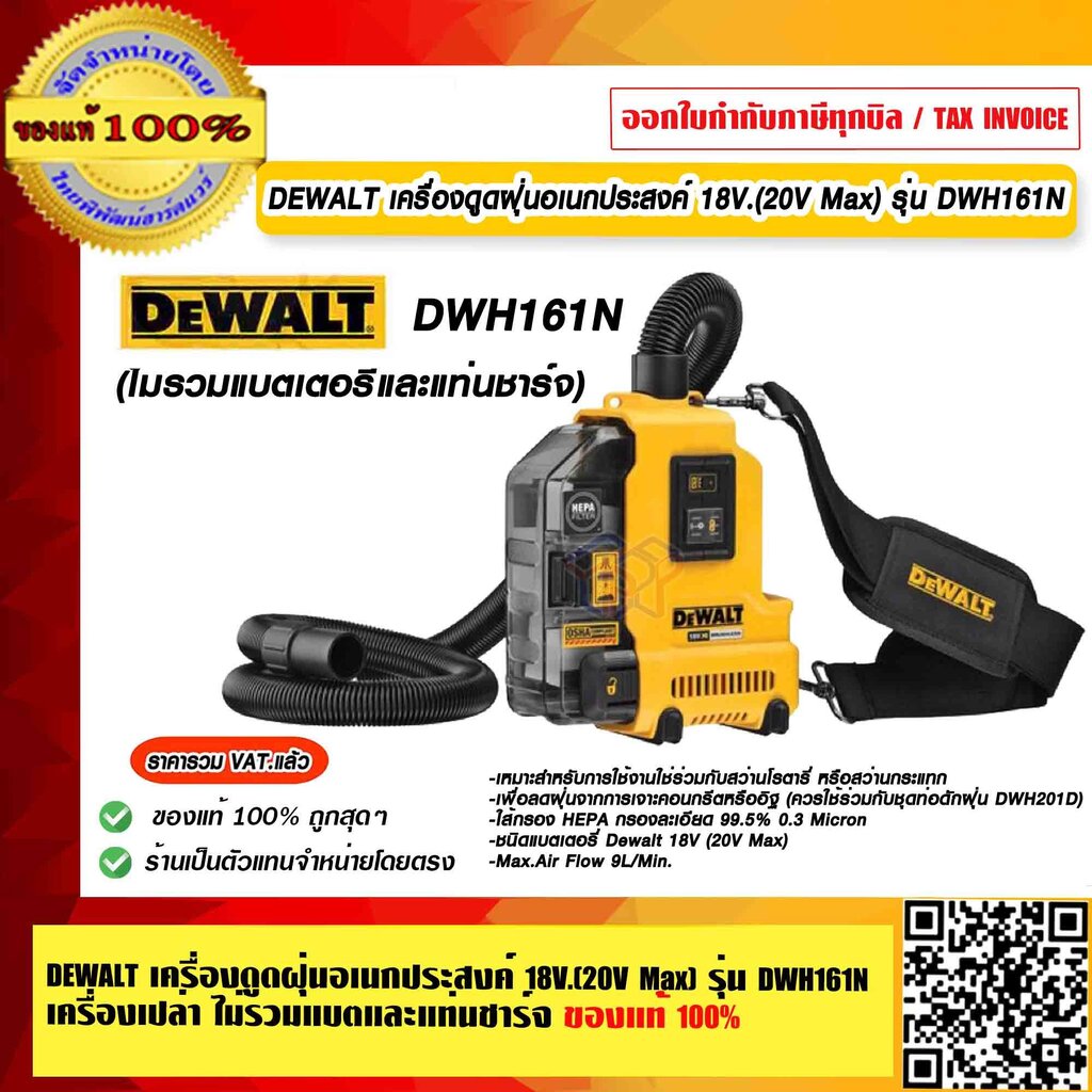 DEWALT เครื่องดูดฝุ่นอเนกประสงค์ 18V.(20V Max) รุ่น DWH161N เครื่องเปล่า ไม่รวมแบตและแท่นชาร์จ ของแท้ 100% ร้านเป็นตัวแทนจำหน่ายโดยตรง ราคา 4,145 บาท*ส่งฟรี