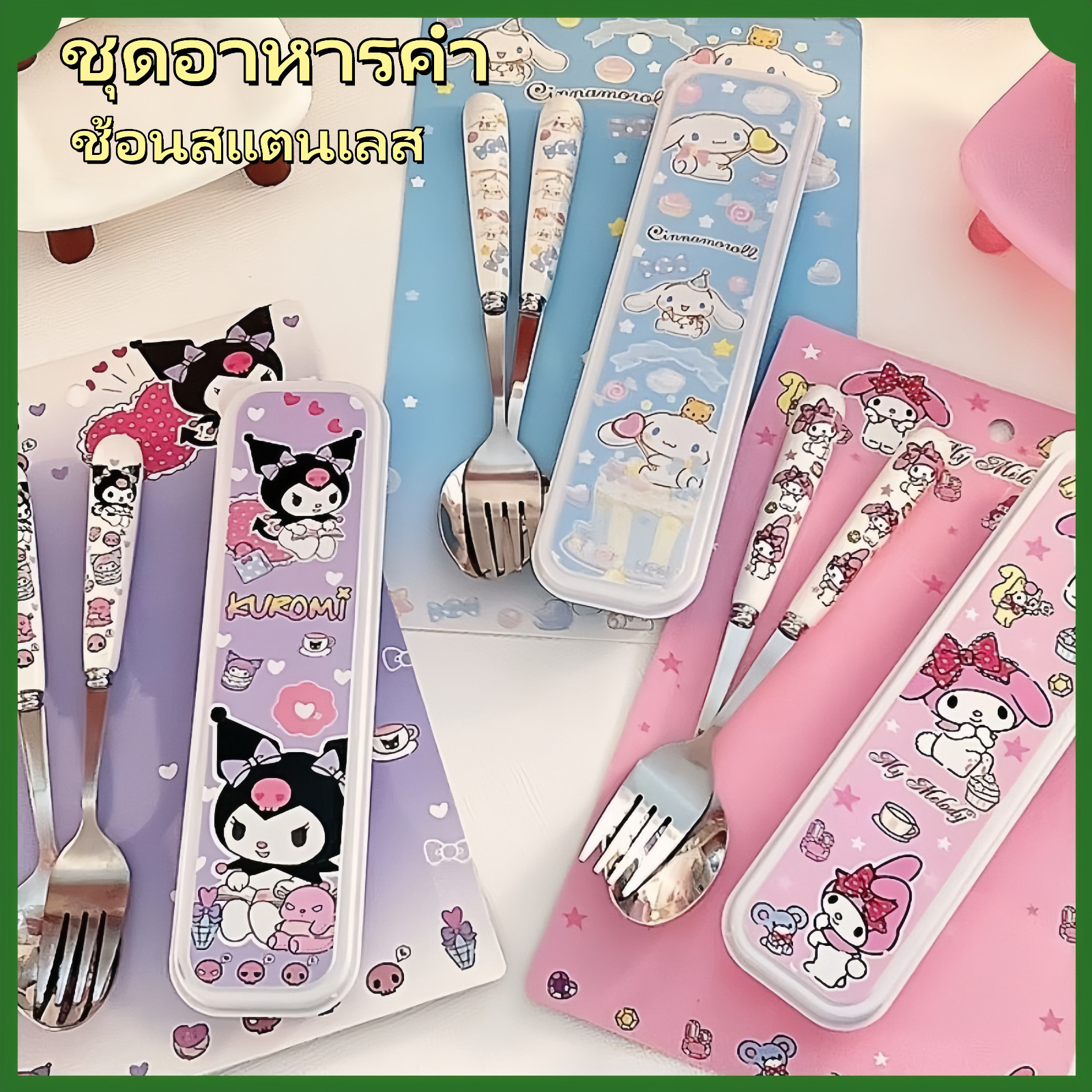 VIVOLILV ชุดช้อนส้อม Sanrio ชุดช้อนส้อมสแตนเลสชุดช้อนพกพาที่ทนทาน - ยี่ห้อ VIVOLILV ราคา 39 บาท*ส่งฟรี