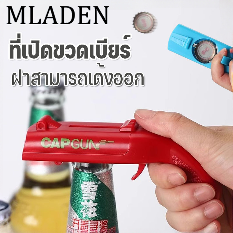 MLADEN ที่เปิดขวดสร้างสรรค์ มัลติฟังก์ชั่น ที่เปิดขวดที่เปิดขวดเบียร์ ฝาสามารถเด้งออก เต็มไปด้วยความสนุก ราคา 40 บาท*ส่งฟรี