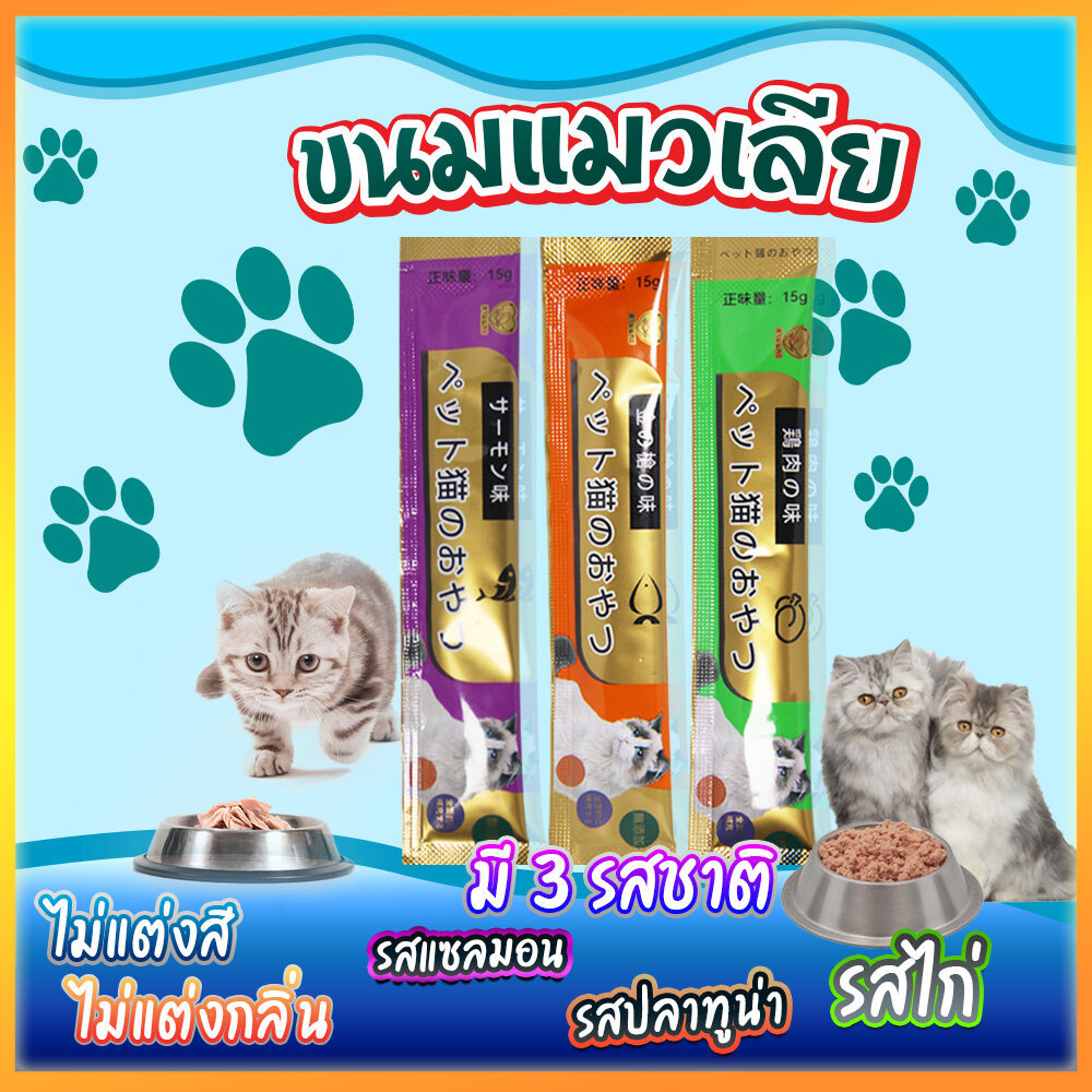 ขนมแมว ขนมแมวเลีย สุดอร่อย 15 กรัม สินค้า มีพร้อมส่ง 🐱😻😻😸😸😺 Cat Snacks ราคา 1 บาท*ส่งฟรี
