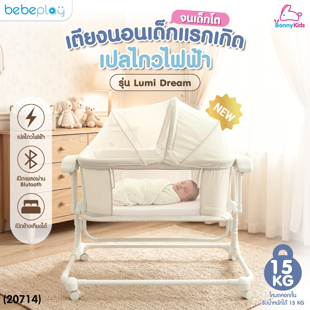(20714) เตียงนอนเด็กแรกเกิดเปลไกวไฟฟ้า รุ่น Lumi Dream