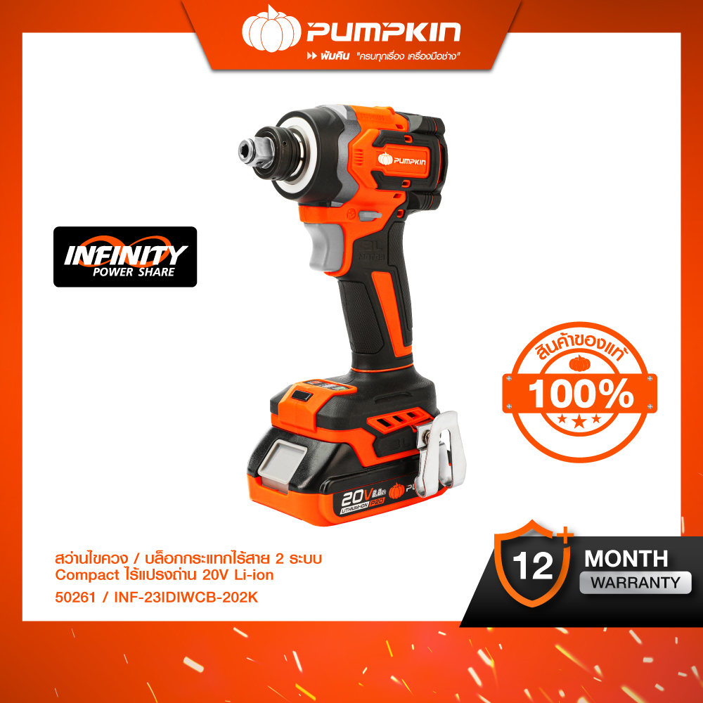 PUMPKIN INFINITY POWER 20V สว่านไขควงกระแทกไร้สาย ไร้แปรงถ่าน 1/4 นิ้ว 20V Li-ion INF-65ICBL/50261+50268 ราคา 2,900 บาท*ส่งฟรี