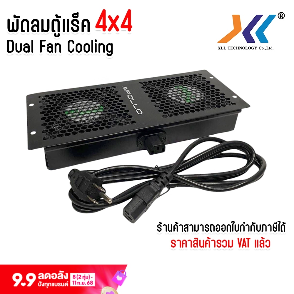 พัดลมตู้ Rack 4x4 DUAL FAN Cooling พัดลมตู้แร็คแบบคู่ สามารถเสียบต่อกันได้ แถมสายPower 1ม. 1เส้น ราคา 1,205 บาท*ส่งฟรี