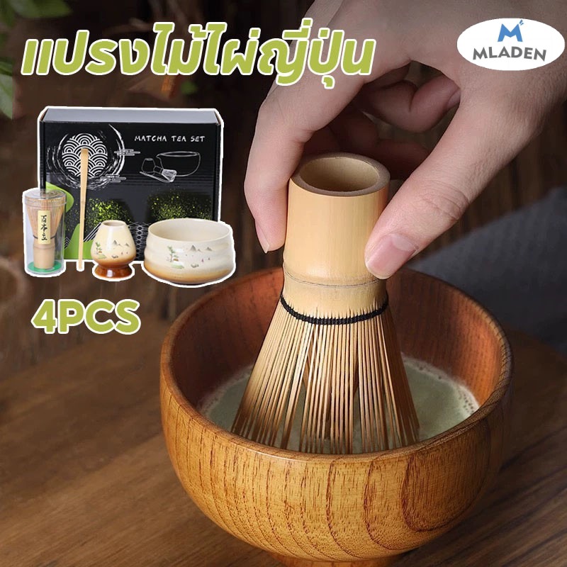 MlaDen แปรงไม้ไผ่ญี่ปุ่น แปรงไม้ไผ่ คนมัทฉะ อุปกรณ์ชงชา แบบไม้ไผ่ สําหรับชงชาเขียว 80/100/120ไหม ราคา 599 บาท*ส่งฟรี