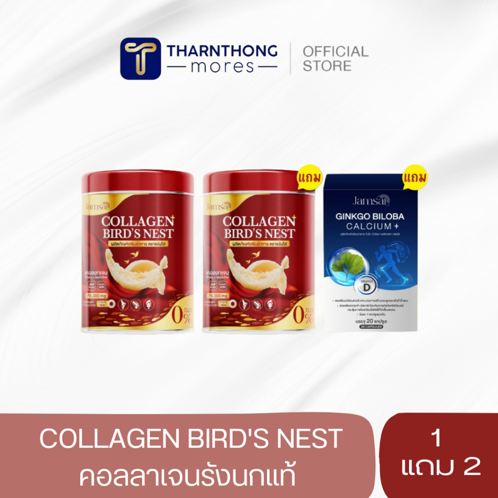 (โปรโมชั่น) คอลลาเจนรังนก รังนกแท้แจ่มใส COLLAGEN BIRD'S NEST Jamsai บำรุงกระดูก ข้อเข่า ผิวมีออร่า ราคา 390 บาท*ส่งฟรี