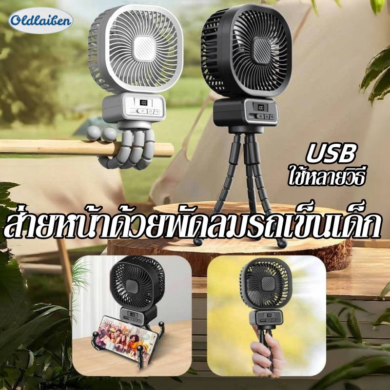 Oldlaiben พัดลมติดรถเข็นเด็ก แบบพกพา ชาร์จ USB แบบคลิปหนีบ ปลอดภัย และเงียบ พัดลมติดรถเข็นเด็กแบบพกพา ราคา 377 บาท*ส่งฟรี