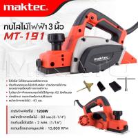 MAKTEC กบไสไม้ไฟฟ้า ขนาด 3 นิ้ว รุ่น MT-191 ใช้ไสไม้ ให้ได้ที่ต้องการ ใบมีดขนาดกว้างพิเศษสามารถไสไม้ได้สูงสุด 82 มิลลิเมตร -งานเทียบ เกรด AAA+ ดีเยี่ยม