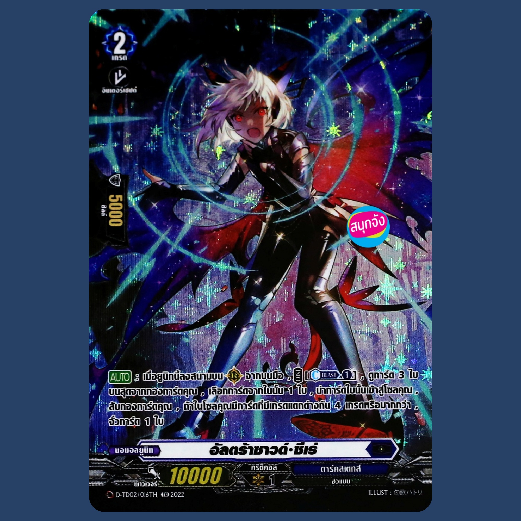 แวนการ์ด อัลตร้าซาวด์ ซีเร่ เนชั่นน้ำเงิน ดาร์คสเตทส์ ฟอย D-TD02/016 ราคา 49 บาท*ส่งฟรี