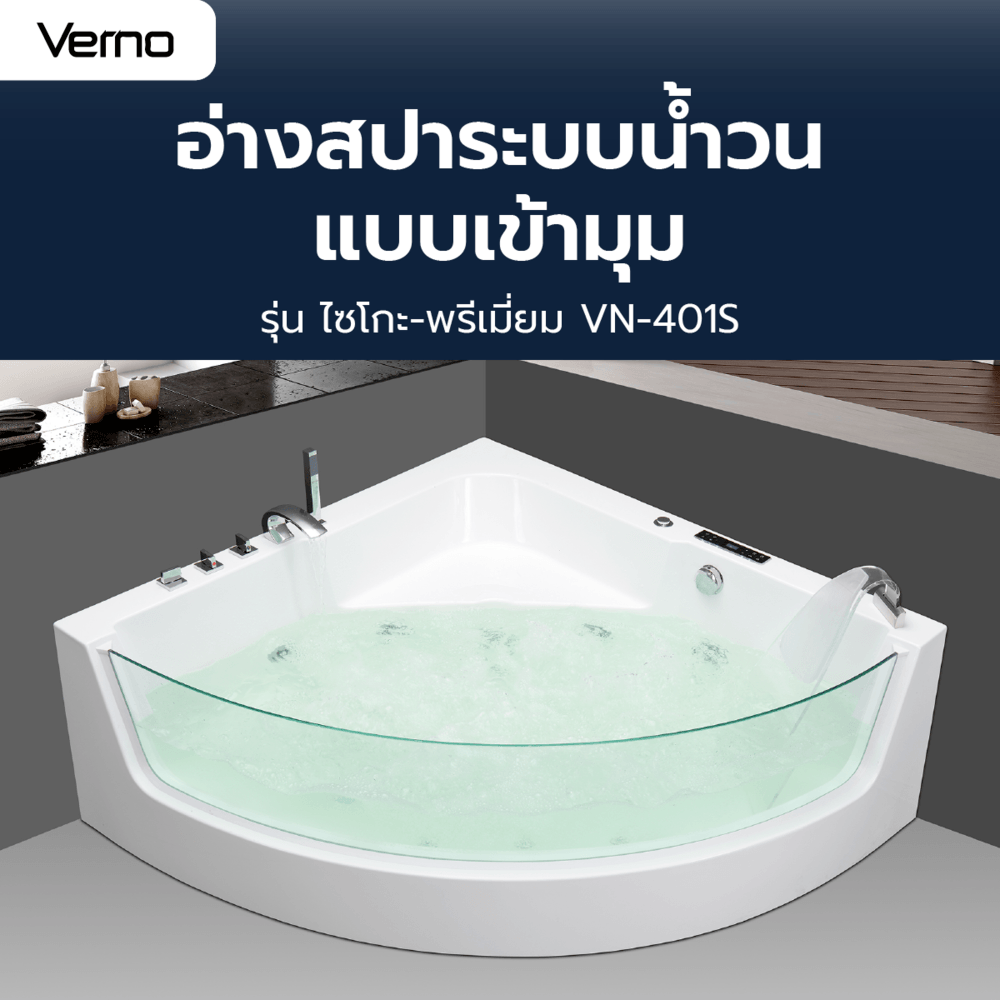 LOCAL Verno อ่างสปาระบบน้ำวน (แบบเข้ามุม) รุ่น ไซโกะ-พรีเมี่ยม VN-401S ขนาด 150x150x59 ซม. ร้านอยู่ในไทย! ราคา  59,988 บาท*ส่งฟรี