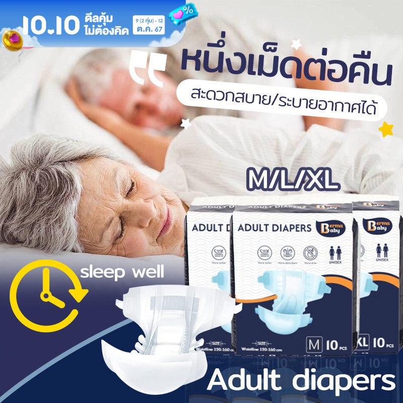 【BHQ】ผ้าอ้อมผู้ใหญ่ ใช้ได้ทั้งชายหญิง 10ชิ้น M/L/XL adult diapers สวมใส่สบาย ซึมซับเร็ว ราคา 150 บาท*ส่งฟรี