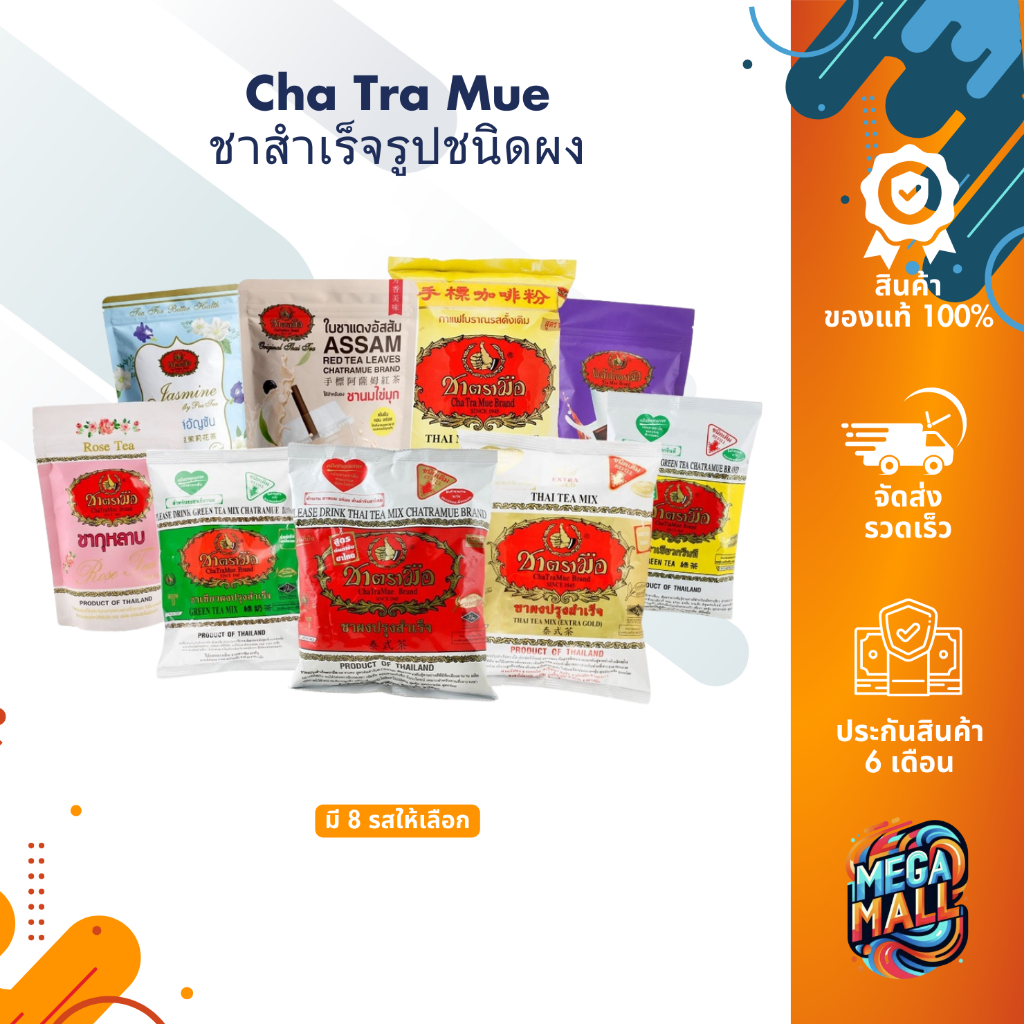 Cha Tra Mue ชาตรามือ ชาสำเร็จรูปชนิดผง ชาเขียว ชากุหลาบ ชาไทย โกโก้ ชากลิ่นมะลิ สูตรต้นตำรับ ชนิดถุง ราคา 47 บาท*ส่งฟรี