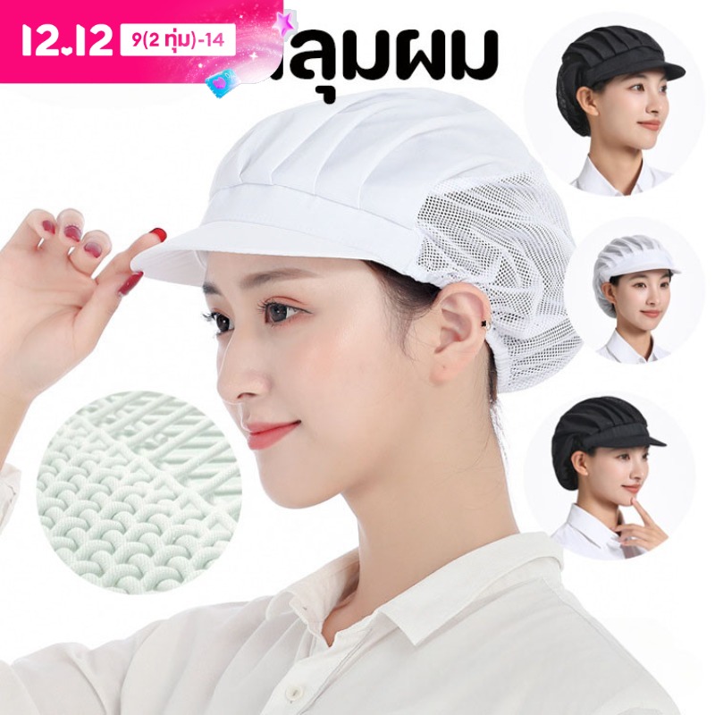 【BHQ FU】หมวกผ้า หมวกเชฟ หมวกคลุมผม สำหรับทำอาหาร งานโรงงาน งานผลิต มีขอบ ฝ้าย อย่างดี วัสดุผ้าฝ้าย ผ้าตาข่าย ราคา 39 บาท*ส่งฟรี