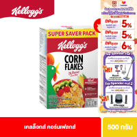 [แพ็ก 3] เคลล็อกส์ คอร์นเฟลกส์ 500 กรัม Kelloggs Corn Flakes 500 g ซีเรียล ซีเรียว ซีเรียลธัญพืช คอนเฟลก ขนมกินเล่น