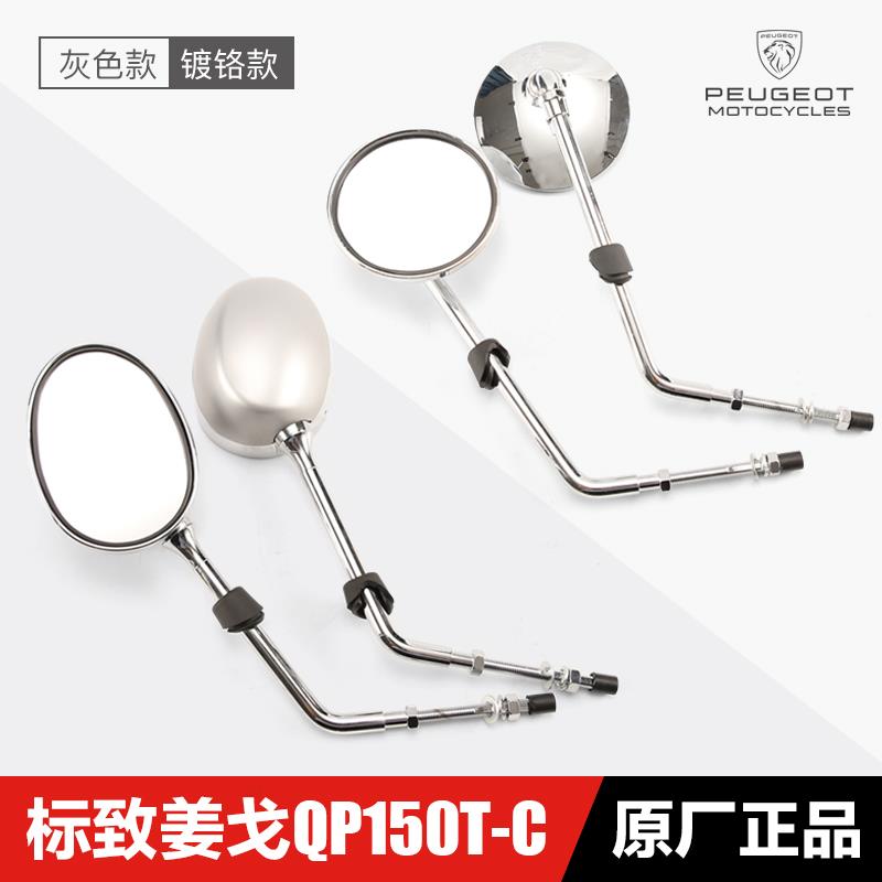 {KSDJF} Ban đầu Peugeot JIANG GE QP150T-C django kiếng chiếu hậu xe máy gương chiếu hậu, và phản xạ