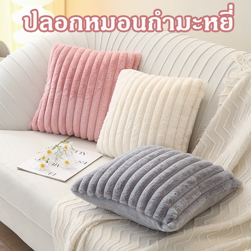 【BHQ FU】ปลอกหมอน 45x45ซม ปลอกหมอน ขนนุ่ม มีซิป สำหรับตกแต่งบ้าน สไตล์โมเดิร์น ราคา 99 บาท*ส่งฟรี