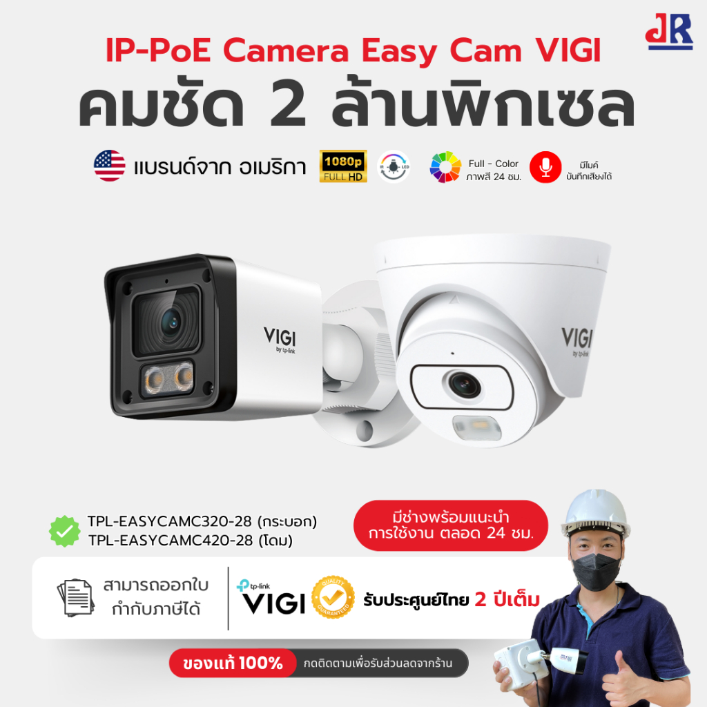 TP-Link EasyCam C320 VIGI 2MP 2.8mm Outdoor Full-Color Bullet Network Camera ( กล้องวงจรปิด ภายนอกอาคาร ) H.265+ / Full- ราคา 595 บาท*ส่งฟรี