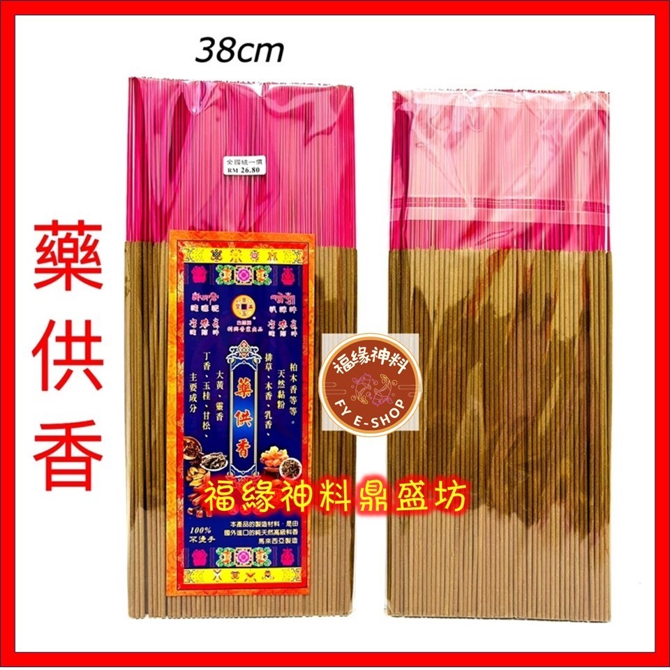 【烟供香】烟供香/药供香/食供香/烟供食粉香（ 幼香 ）药供香/上供下施/纯天然成分/礼佛供佛/无化学粘/100%不烫手/马来西亚制造（ 古钱牌 ）