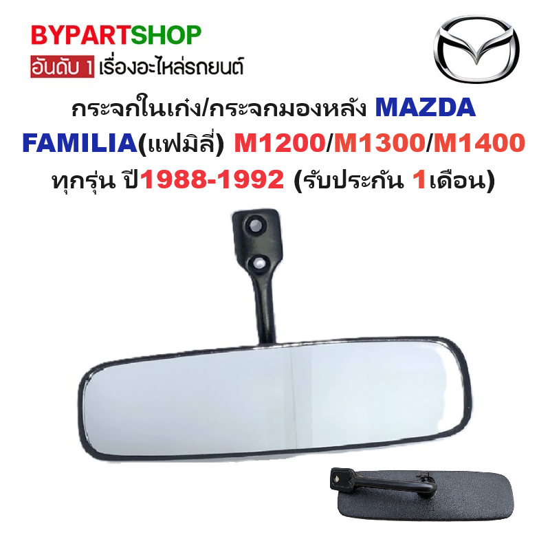 กระจกในเก๋ง/กระจกมองหลัง MAZDA FAMILIA(แฟมิลี่) M1200/M1300/M1400 ทุกรุ่น ปี1988-1992 (รับประกัน 1เดือน) ราคา 375 บาท*ส่งฟรี