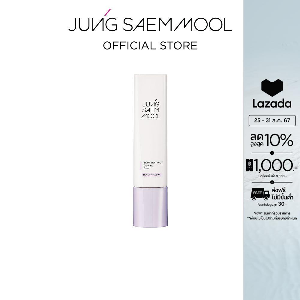JUNGSAEMMOOL Skin Setting Glowing Base 40ml จองแซมมุล สกิน เซ็ตติ้ง โกลว์ซิ่ง เบส เบสที่ช่วยให้ผิวเปล่งประกาย ราคา 1,080 บาท*ส่งฟรี