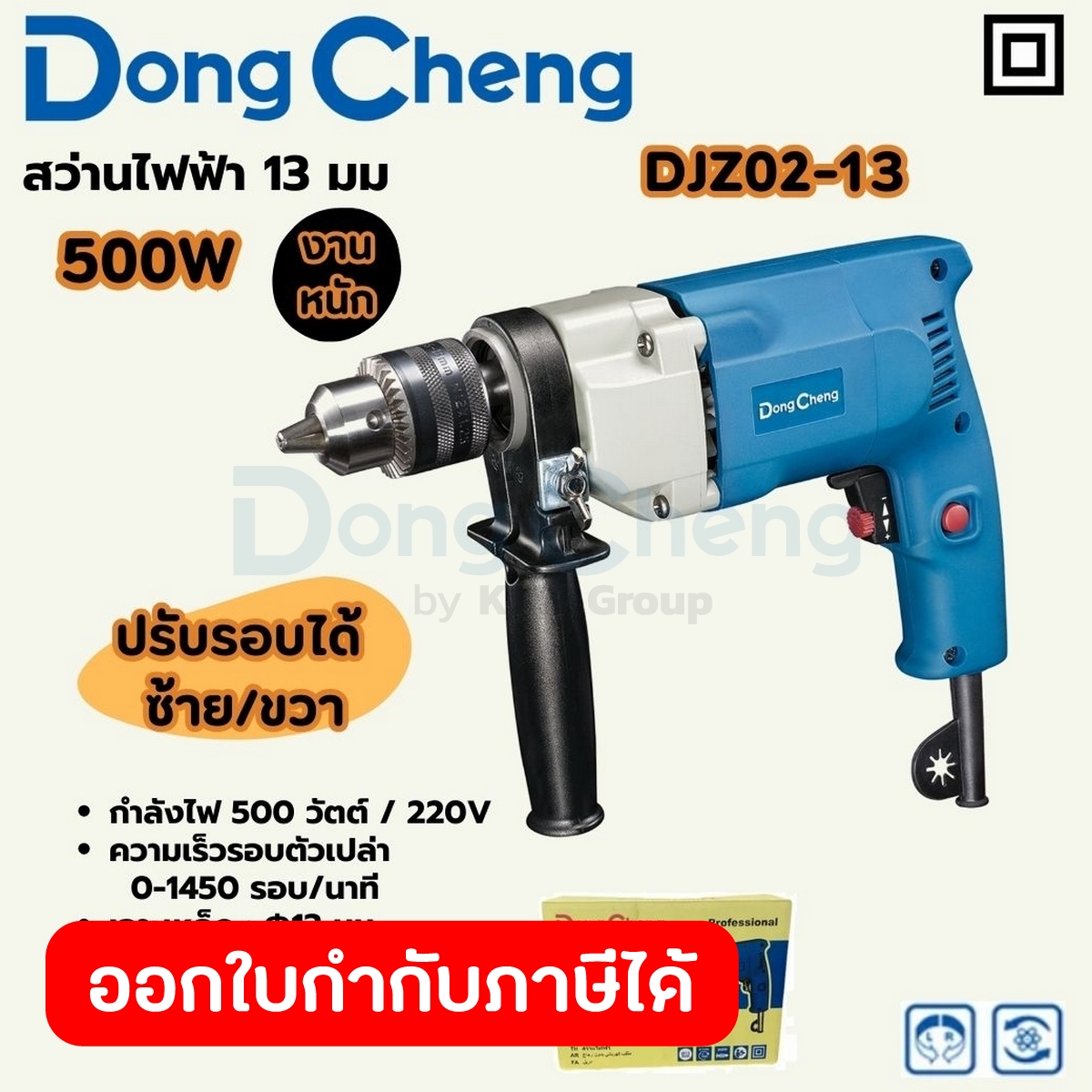 DONG CHENG สว่านไฟฟ้า 13 มม. กำลังไฟ 500 วัตต์ รุ่น DJZ02-13 ความเร็วรอบตัวเปล่า 0-14,500 รอบ/นาที สำหรับงานหนัก (ดองเช็ ราคา 1,150 บาท*ส่งฟรี