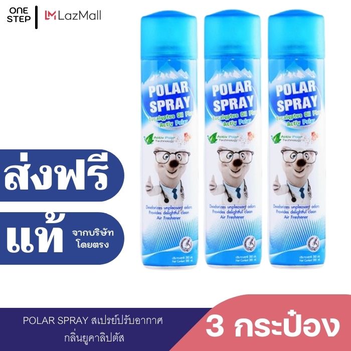 Polar spray 280 ml ของแท้ สเปรย์ โพล่าสเปรย์ โพล่า สเปรย์ สเปรย์ยูคาลิป 3 กระป๋อง ราคา 759 บาท*ส่งฟรี