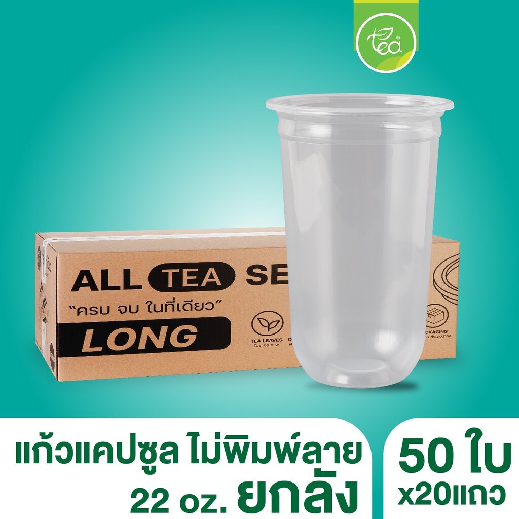 [ยกลัง 20 แถว] แก้วแคปซูล ก้นโค้ง เรียบใส ไม่พิมพ์ลาย 22ออนซ์ แก้วชานมไข่มุก แก้วPP ปาก95 20แถว/ลัง ราคา 1,370 บาท*ส่งฟรี