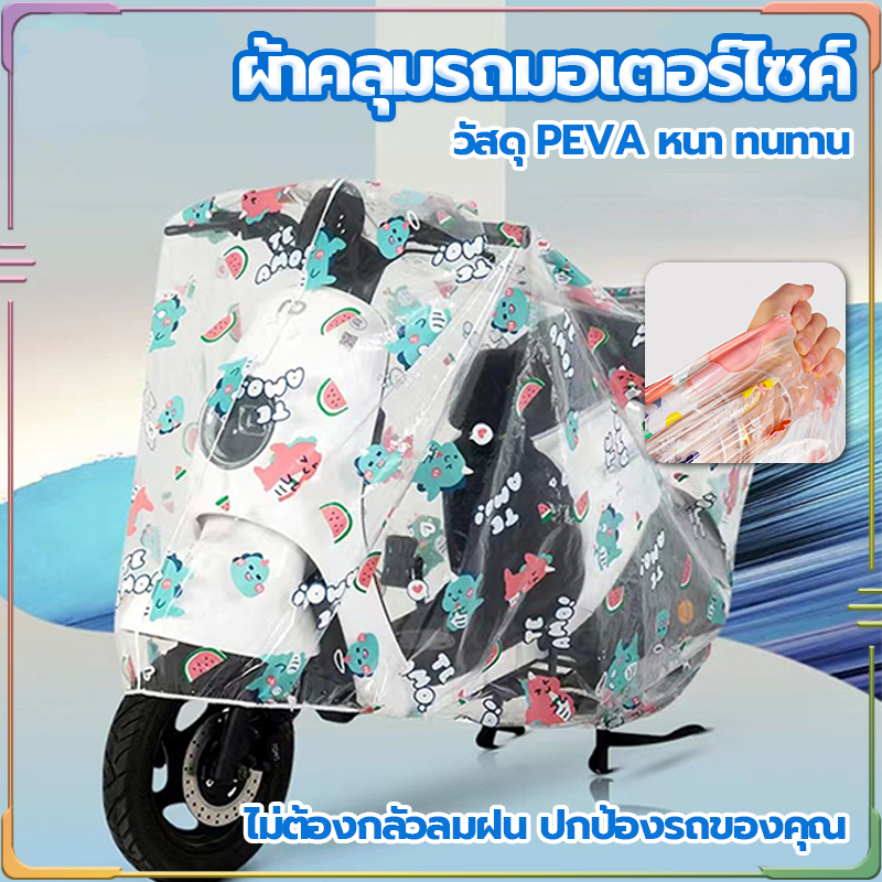 【Familiars】 COD ผ้าคลุมรถมอเตอร์ไซต์ ผ้าคลุมรถไฟฟ้า ยานพาหนะ กันฝน กันแดด เสื้อกันฝน ผ้าคลุมรถจักรยาน ผ้าคลุมกันฝน กันฝุ่น