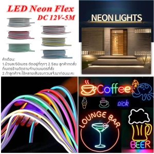 สินค้า LED Neon flex 2835 12V ไฟเส้นนีออนเฟล็ก ไฟท่อ  5เมตร แถมฟรี ปลั๊กหัวจ่าย 1ตัว 50เมตร แถมฟรี พร้อมส่ง