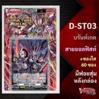 แวนการ์ด D-ST03 ชุดพร้อมเล่น Structure Deck D Fight เนชั่น บรันท์เกต สายออลฟิสท์