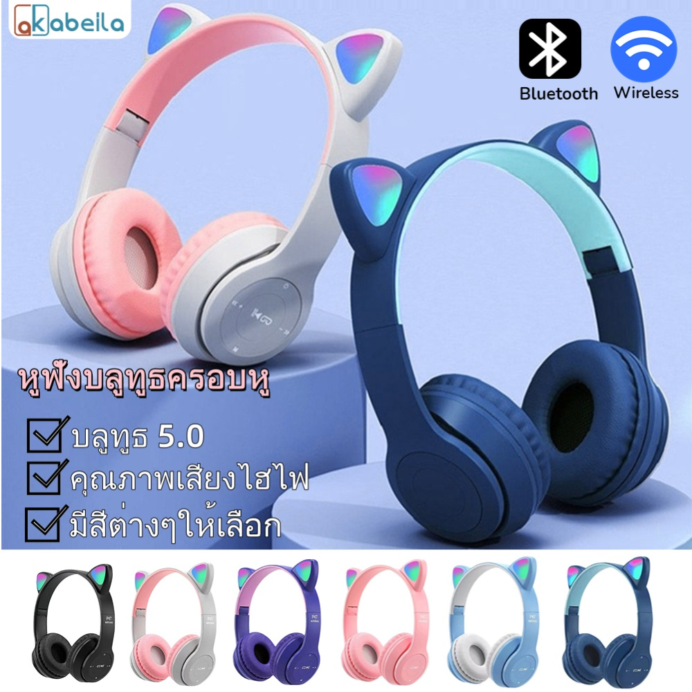 AKABEILA หูฟังบลูทูธครอบหู บลูทูธ5.0 หูฟังไร้สาย ลดเสียงรบกวน หูฟังแมวมีไฟ พับได้ ใช้ได้ทั้งคอมและมือถือ เล่นเกม ชาร์จUSB ทนทาน เสียง4D ราคา 65 บาท*ส่งฟรี