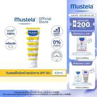 Mustela Baby Very High Protection Sun Lotion SPF50+ UVA/UVB 40ml (โลชั่นกันแดด กันแดดเด็ก โลชั่นกันแดดเด็ก)