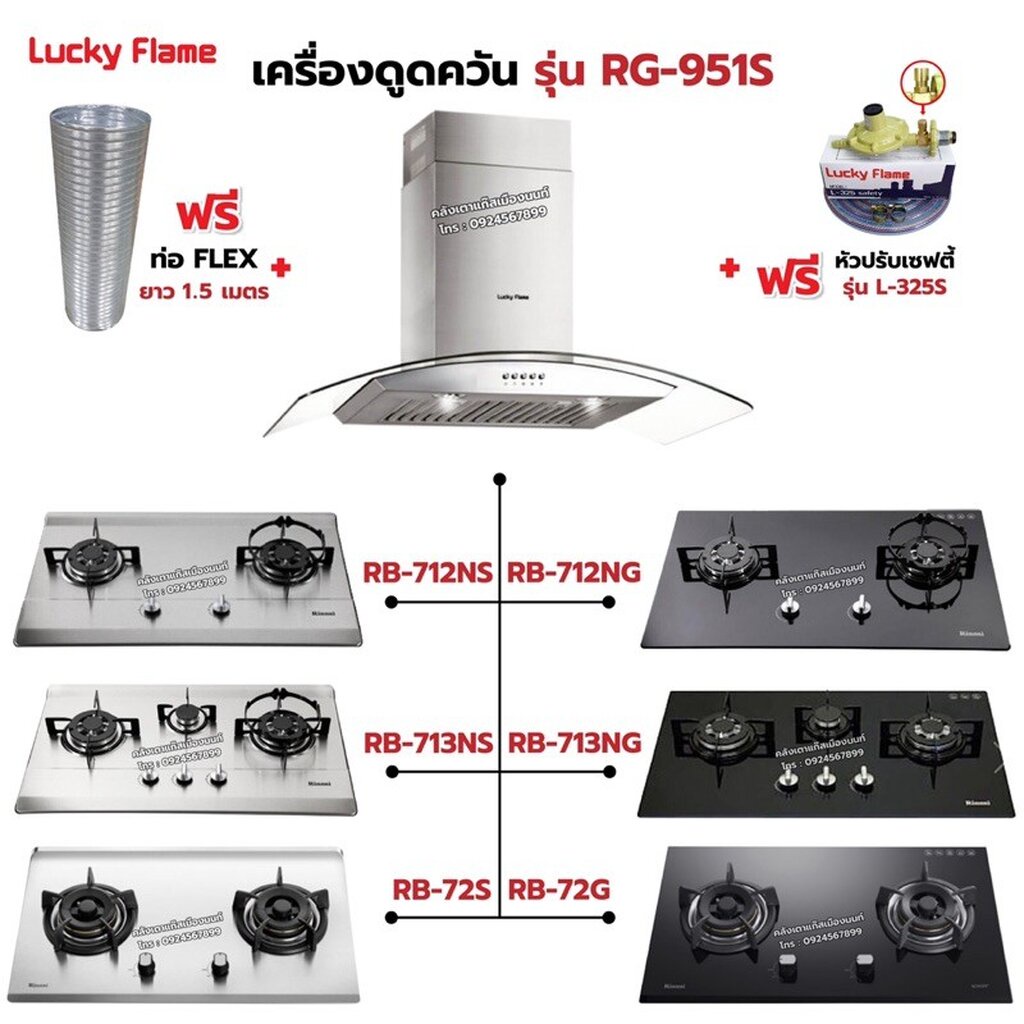 เครื่องดูดควัน LUCKY FLAME รุ่น RG-951S พร้อมเตาฝัง เลือกรุ่นที่ต้องการได้ ฟรี หัวปรับเซฟตี้ รุ่น L-325S และท่อเฟล็กซ์ ราคา 13,305 บาท*ส่งฟรี