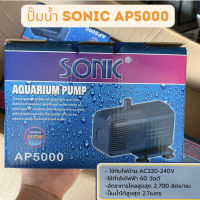 ปั๊มน้ำ Sonic AP-600 AP-1200 AP-1600 AP-3000 AP-3500 ปั๊มตู้ปลา ปั๊มน้ำพุ ปั๊มกรอง (ราคาถูก) AP600/AP1000/AP1200/AP16