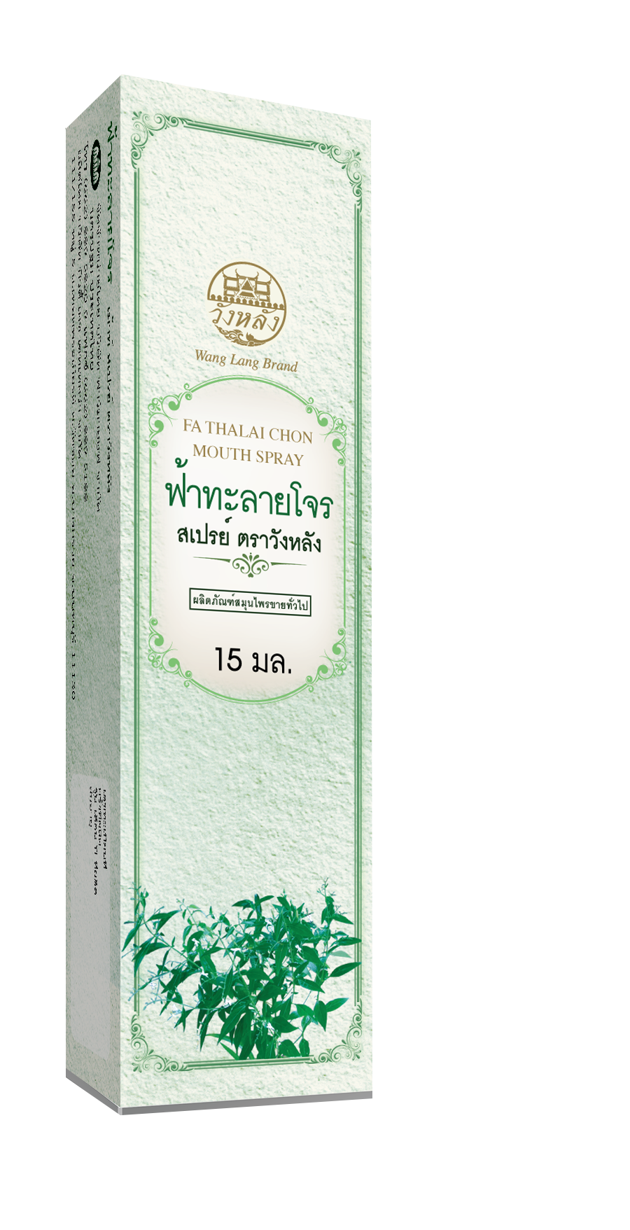 ผลิตภัณฑ์เพื่อสุขภาพและอุปกรณ์ทางการแพทย์ Pharmahof วังหลัง Refreshing Mouth Spray 15 กรัม