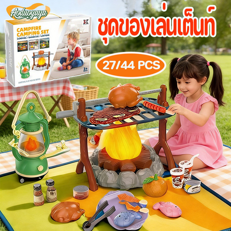 Aoduoyaya Ready to Send Tent Toy Set 27/44 Pcs Fake Campfire for Picnics and Barbecues. Camping Tent with Light and Sound, Children's Toy. ราคา 325 บาท*ส่งฟรี