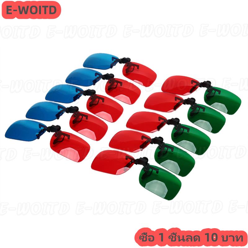 ซื้อ 1 ชิ้นลด 10บาท แว่นตา3D เหมาะกับแว่นตาตามใบสั่งแพทย์มากที่สุดสำหรับภาพยนตร์3D เกมและทีวี ราคา  34 บาท*ส่งฟรี