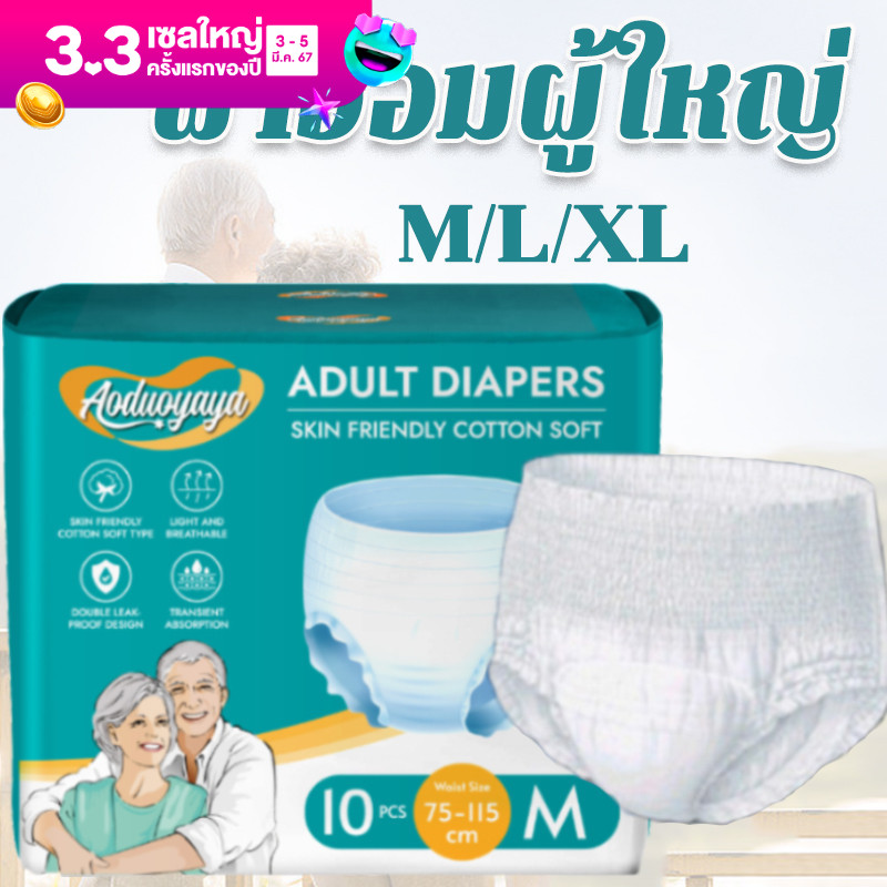 【BHQ】ผ้าอ้อมผู้ใหญ่ M-XL พื้นผิวนุ่มผ้าฝ้าย สำหรับผูที่มีที่ปัสสาวะเล็ด แห้งสบาย แพมเพิสผู้ใหญ่ ราคา 97 บาท*ส่งฟรี
