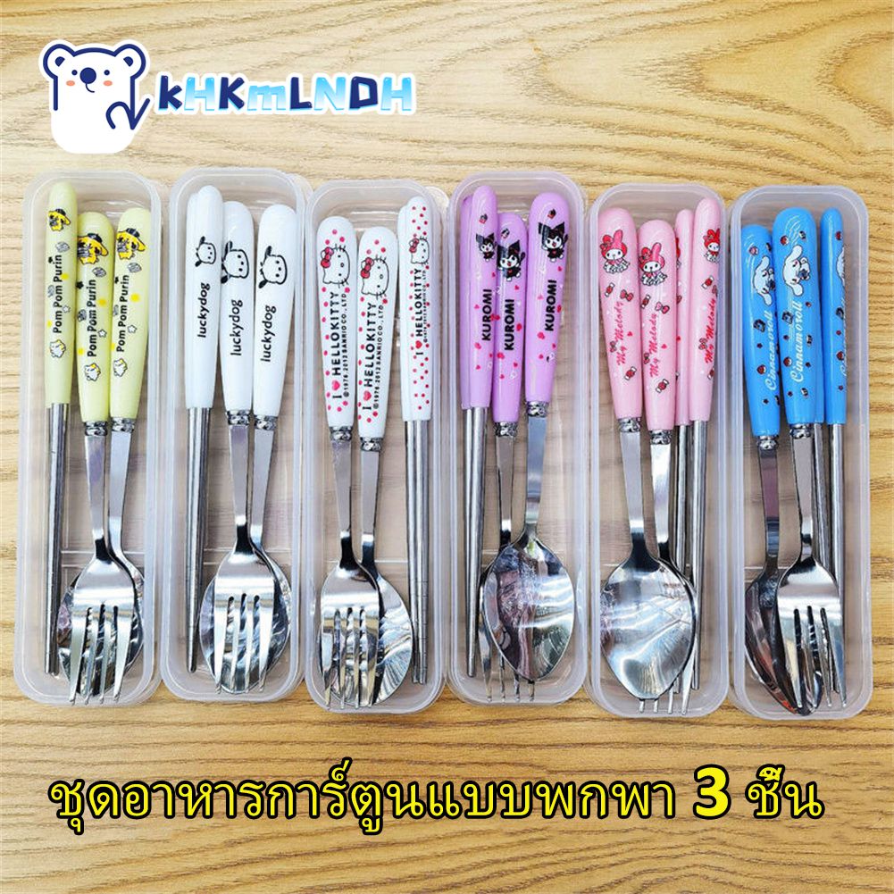 VIVOLILV [พร้อมส่ง] ชุด3ชิ้นช้อนส้อมทานอาหารช้อนส้อมคิดตี้ ชุดช้อนส้อม / sanrio ชุดช้อนส้อมพกพา สำหรับเด็ก ช้อนส้อมพร้อมกล่อง ราคา 15 บาท*ส่งฟรี