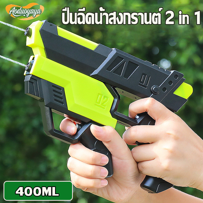 Aoduoyaya ปืนฉีดน้ำเด็ก สงกรานต์ 2 in 1 ยิงไกล 400 มลสา ของเล่นเด็ก กดสเปรย์น้ำ ราคา 65 บาท*ส่งฟรี