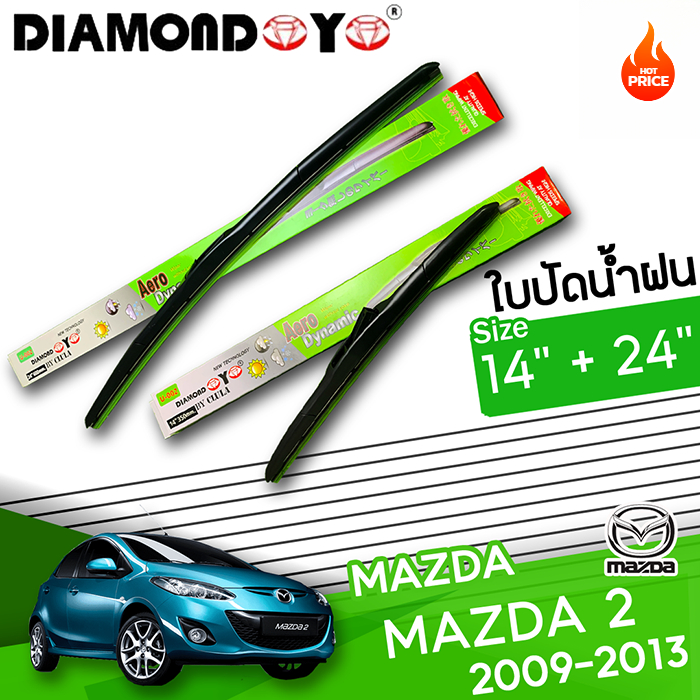 ใบปัดน้ำฝน MAZDA 2 ขนาด 14 24 นิ้ว ใช้ได้เลย ราคา 92 บาท*ส่งฟรี