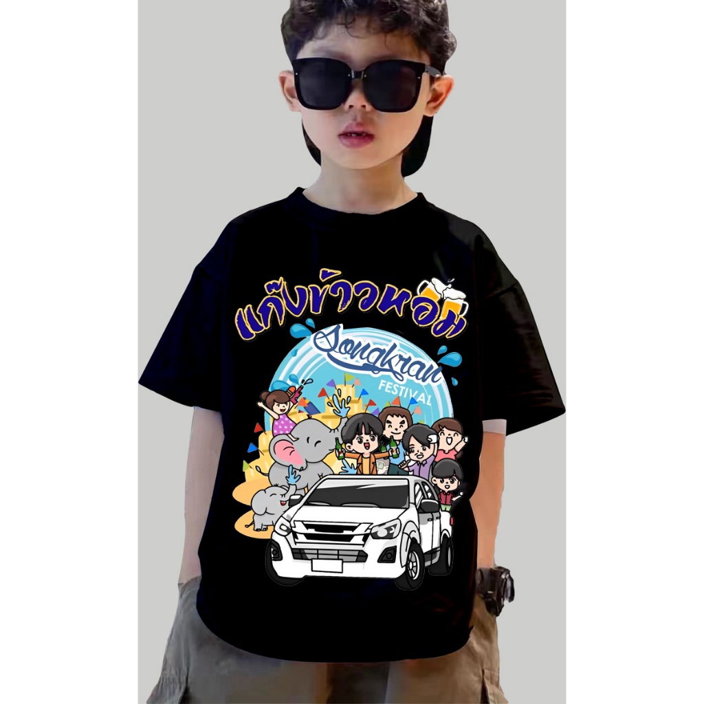 เด็ก เสื้อสงกรานต์ 2024 Songkran จัดส่งออกภายใน 2-3 วัน ราคา 259 บาท*ส่งฟรี