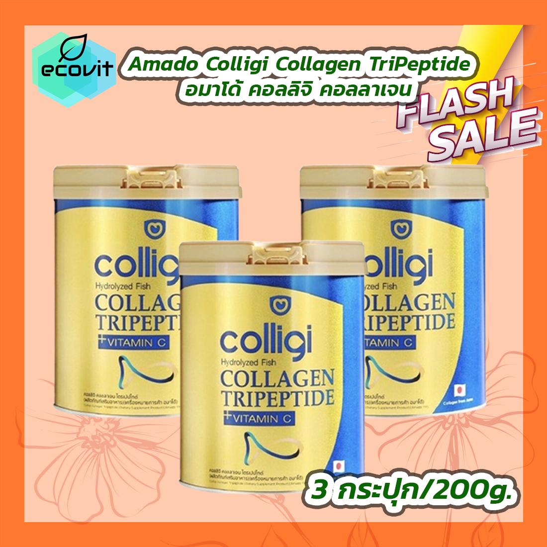 [3 กระปุก] Amado Colligi Collagen TriPeptide อมาโด้ คอลลิจิ คอลลาเจน [200 กรัม] ราคา 1,740 บาท*ส่งฟรี